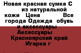 Новая красная сумка Сeline  из натуральной кожи › Цена ­ 4 990 - Все города Одежда, обувь и аксессуары » Аксессуары   . Красноярский край,Игарка г.